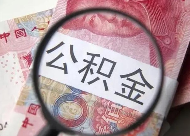 开平公积金支取公正需要哪些材料（开平公积金提取要什么证明）